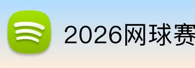 2026网球赛事 Logo